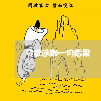 贷款逾期一月后果