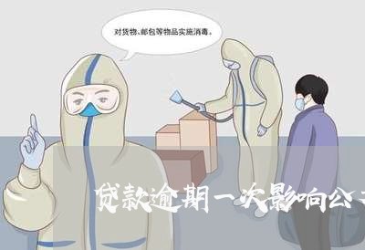 贷款逾期一次影响公考