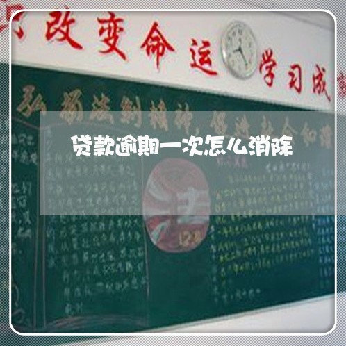 贷款逾期一次怎么消除