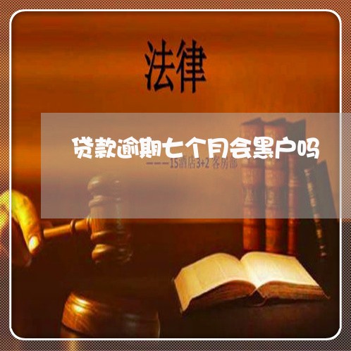 贷款逾期七个月会黑户吗