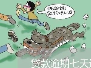 贷款逾期七天还不上