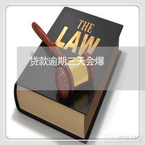 贷款逾期三天会爆