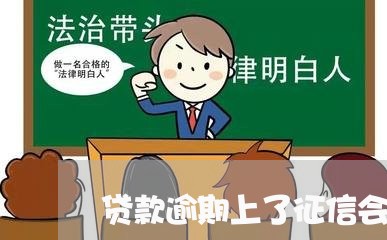 贷款逾期上了征信会有什么后果