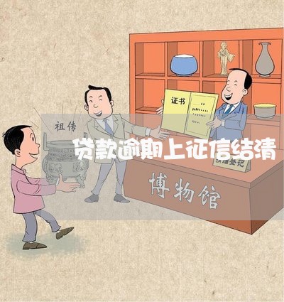 贷款逾期上征信结清