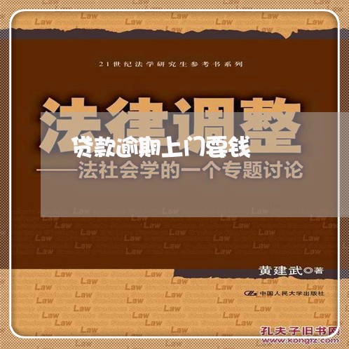 贷款逾期上门要钱 贷款逾期上门要钱