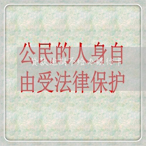 贷款逾期不给办银行卡 贷款逾期不给办银行卡