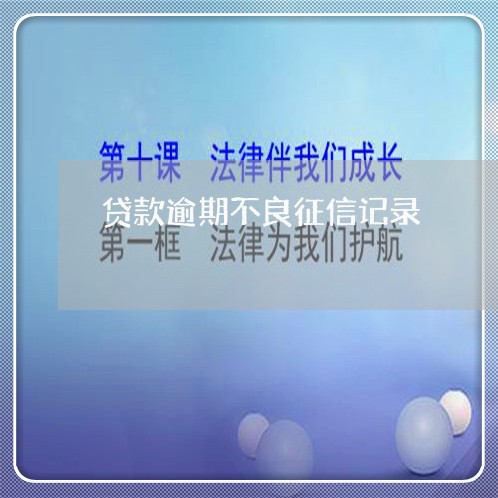 贷款逾期不良征信记录 贷款逾期不良征信记录