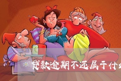 贷款逾期不还属于什么法律范畴
