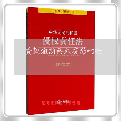 贷款逾期两天有影响吗 贷款逾期两天有影响吗