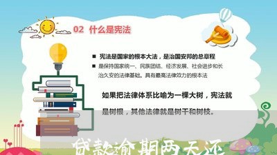贷款逾期两天还 贷款逾期两天还