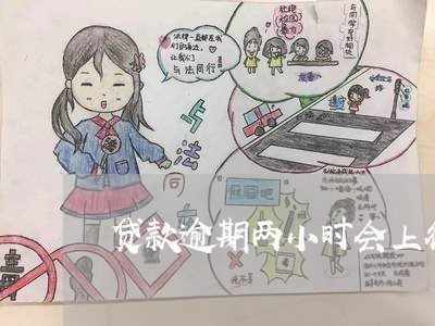 贷款逾期两小时会上征信吗 贷款逾期两小时会上征信吗