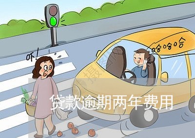 贷款逾期两年费用