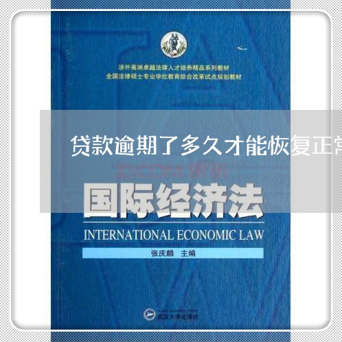 贷款逾期了多久才能恢复正常