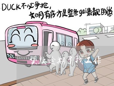 贷款逾期了找工作