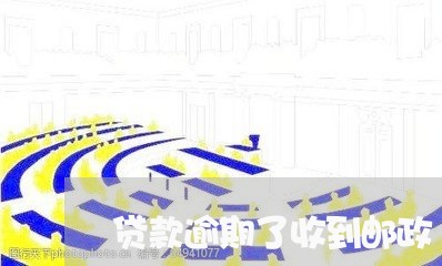 贷款逾期了收到邮政