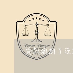 贷款逾期了还能激活信用卡吗/2023060495805