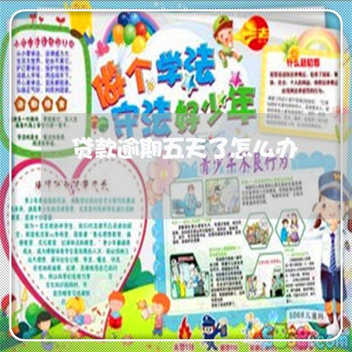 贷款逾期五天了怎么办 贷款逾期五天了怎么办