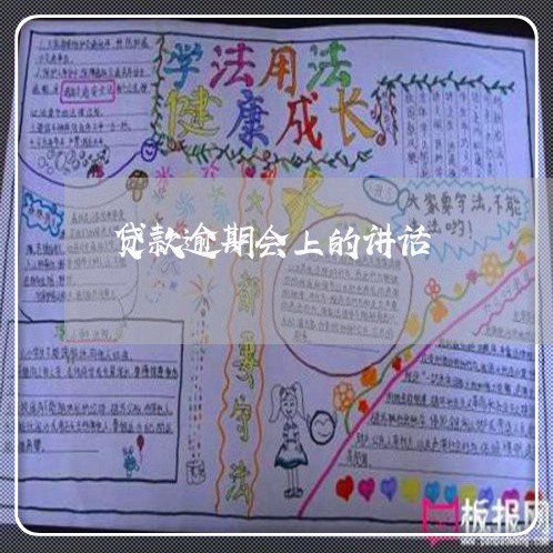 贷款逾期会上的讲话 贷款逾期会上的讲话