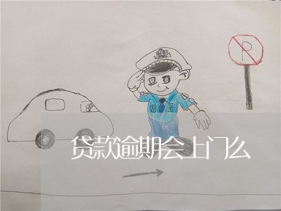 贷款逾期会上门么