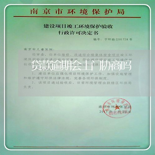 贷款逾期会上门协商吗 贷款逾期会上门协商吗