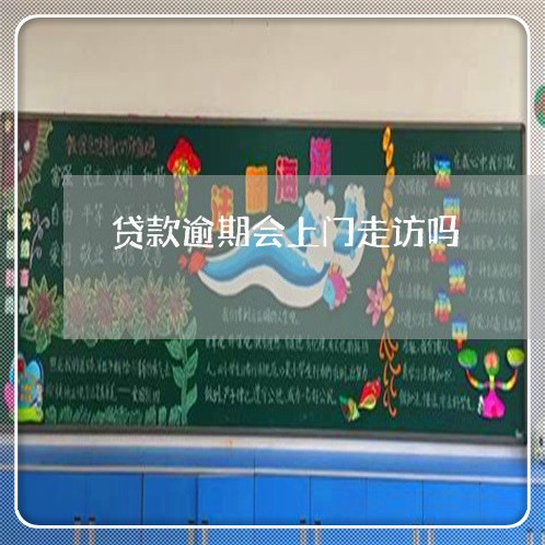 贷款逾期会上门走访吗 贷款逾期会上门走访吗