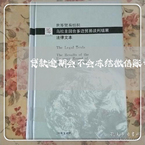 贷款逾期会不会冻结微信账号 贷款逾期会不会冻结微信账号