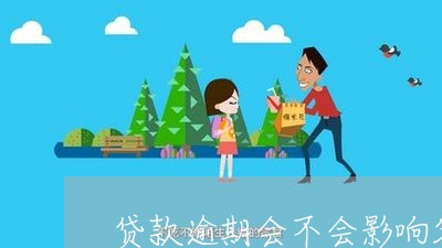 贷款逾期会不会影响父母 贷款逾期会不会影响父母