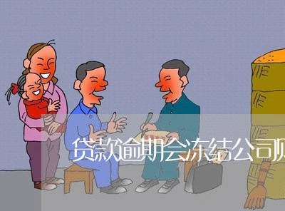 贷款逾期会冻结公司账户吗