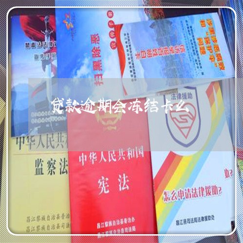 贷款逾期会冻结卡么