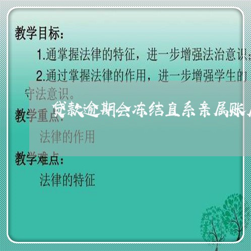 贷款逾期会冻结直系亲属账户