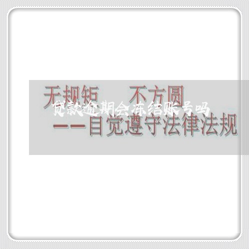 贷款逾期会冻结账号吗