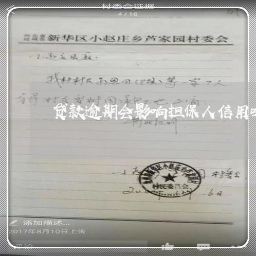贷款逾期会影响担保人信用吗
