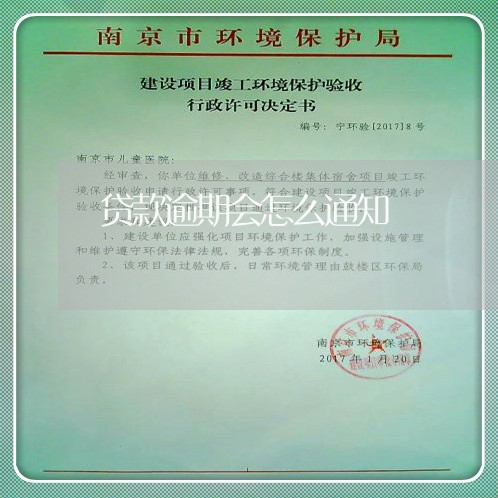贷款逾期会怎么通知 贷款逾期会怎么通知