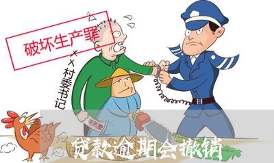 贷款逾期会撤销