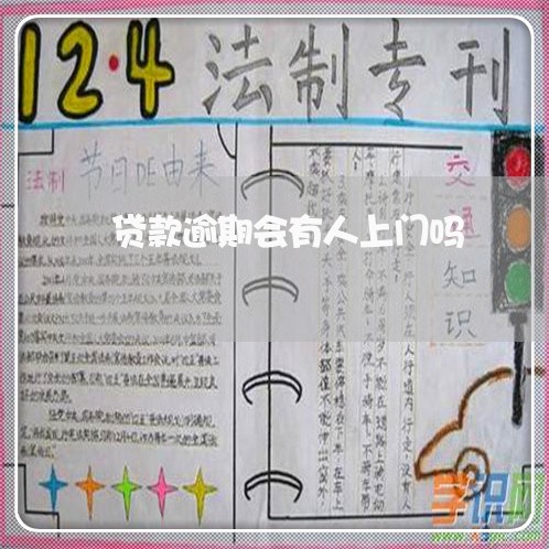 贷款逾期会有人上门吗