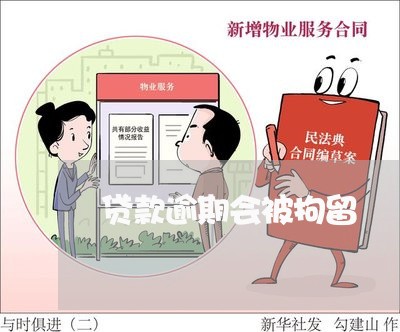 贷款逾期会被拘留 贷款逾期会被拘留