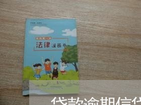 贷款逾期信贷员离职