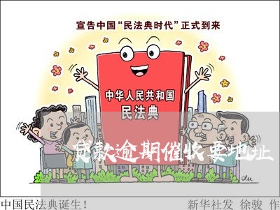 贷款逾期催收要地址 贷款逾期催收要地址