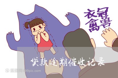 贷款逾期催收记录 贷款逾期催收记录