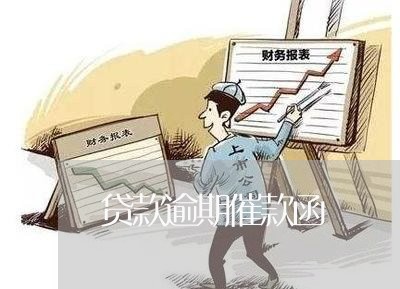贷款逾期催款函