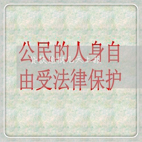 贷款逾期几天上报 贷款逾期几天上报