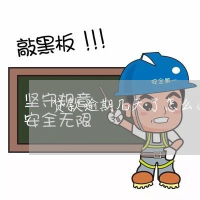 贷款逾期几天了怎么办会有影响吗 贷款逾期几天了怎么办会有影响吗