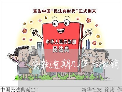 贷款逾期几年后撤销