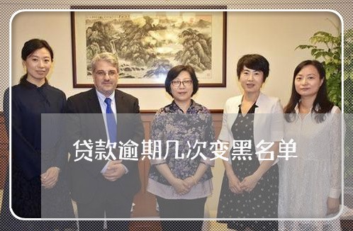 贷款逾期几次变黑名单