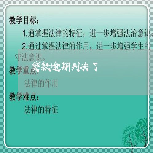 贷款逾期判决了 贷款逾期判决了