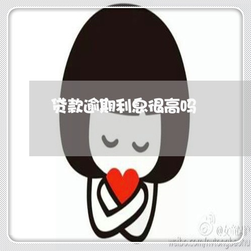 贷款逾期利息很高吗 贷款逾期利息很高吗