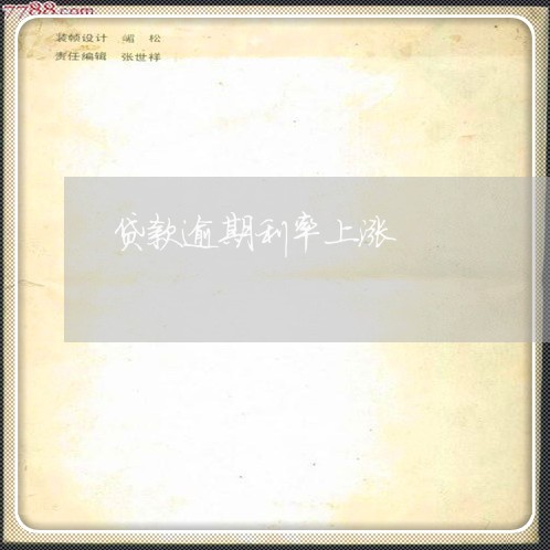 贷款逾期利率上涨