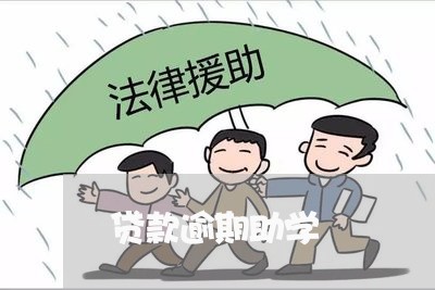 贷款逾期助学