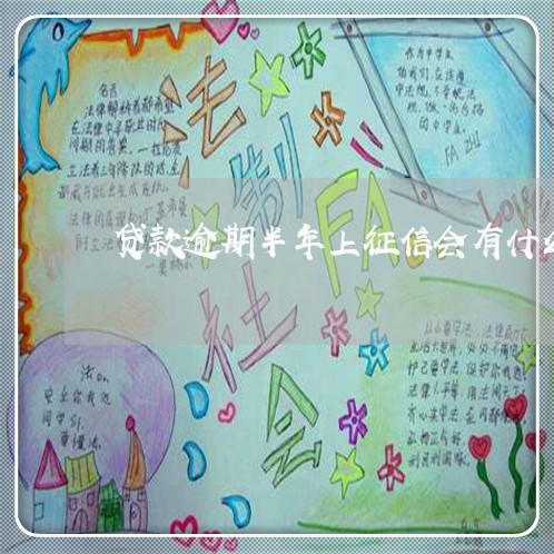 贷款逾期半年上征信会有什么影响 贷款逾期半年上征信会有什么影响