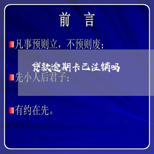 贷款逾期卡已注销吗 贷款逾期卡已注销吗